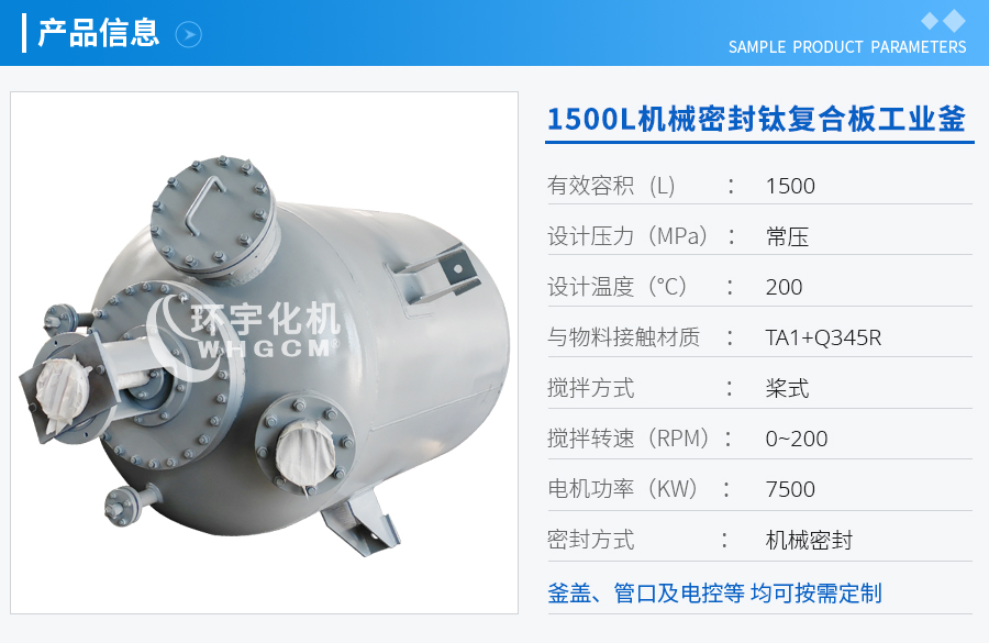 1500L機械密封鈦材工業釜